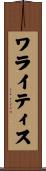 ワライティス Scroll