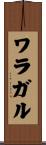 ワラガル Scroll