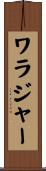 ワラジャー Scroll