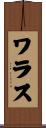 ワラス Scroll