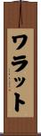 ワラット Scroll
