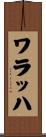 ワラッハ Scroll