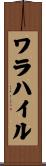 ワラハイル Scroll