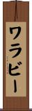ワラビー Scroll
