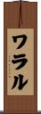 ワラル Scroll