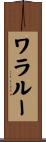 ワラルー Scroll