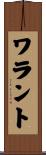 ワラント Scroll