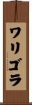 ワリゴラ Scroll