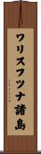 ワリスフツナ諸島 Scroll