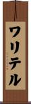 ワリテル Scroll