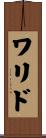 ワリド Scroll
