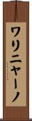 ワリニャーノ Scroll