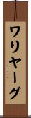 ワリヤーグ Scroll