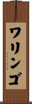 ワリンゴ Scroll