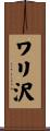 ワリ沢 Scroll