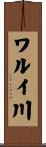 ワルイ川 Scroll