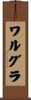 ワルグラ Scroll