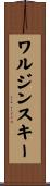 ワルジンスキー Scroll