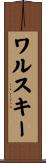 ワルスキー Scroll