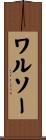 ワルソー Scroll