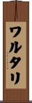 ワルタリ Scroll