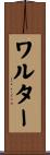 ワルター Scroll