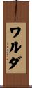 ワルダ Scroll