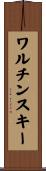 ワルチンスキー Scroll