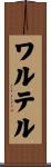 ワルテル Scroll