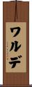 ワルデ Scroll