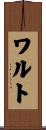 ワルト Scroll