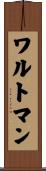 ワルトマン Scroll