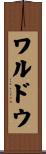 ワルドウ Scroll