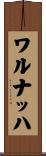 ワルナッハ Scroll