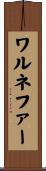 ワルネファー Scroll
