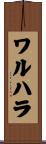 ワルハラ Scroll