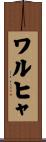 ワルヒャ Scroll