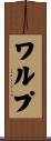 ワルプ Scroll