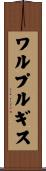 ワルプルギス Scroll