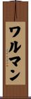 ワルマン Scroll