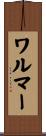 ワルマー Scroll