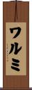 ワルミ Scroll