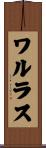 ワルラス Scroll