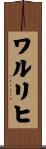 ワルリヒ Scroll