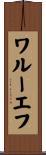 ワルーエフ Scroll