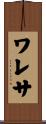 ワレサ Scroll