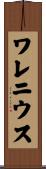 ワレニウス Scroll