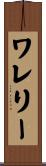 ワレリー Scroll