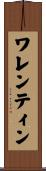 ワレンティン Scroll