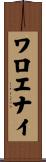 ワロエナイ Scroll